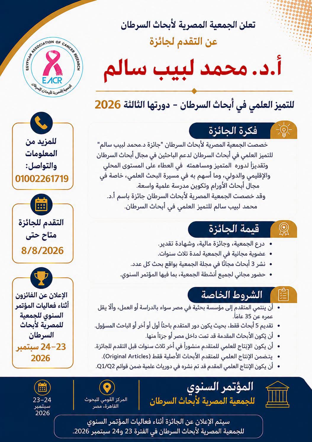جائزه ا. د محمد لبيب سالم للتميز العلمى ٢٠٢٦