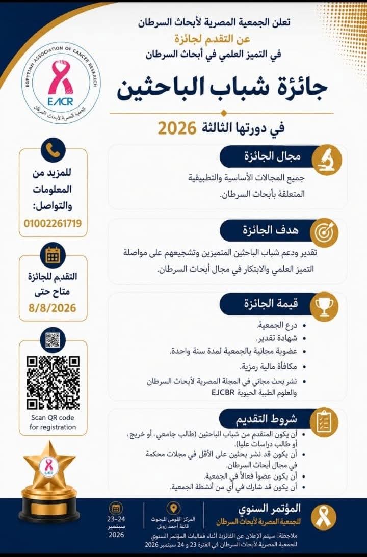 جائزه شباب الباحثين من فعاليات المؤتمر السنوي للجمعية المصرية لأبحاث السرطان